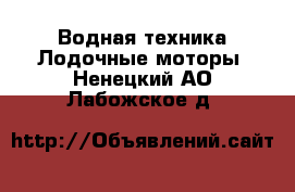 Водная техника Лодочные моторы. Ненецкий АО,Лабожское д.